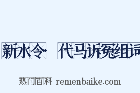 新水令·代马诉冤组词是什么意思的图片